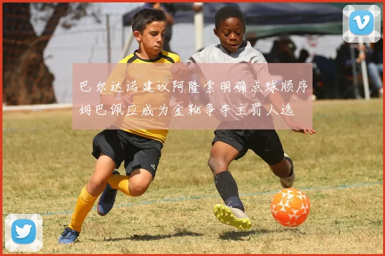 巴尔达诺建议阿隆索明确点球顺序姆巴佩应成为金靴争夺主罚人选