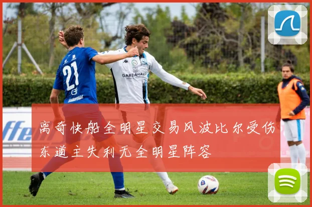 离奇快船全明星交易风波比尔受伤东道主失利无全明星阵容
