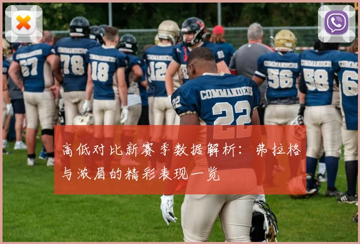 高低对比新赛季数据解析：弗拉格与浓眉的精彩表现一览