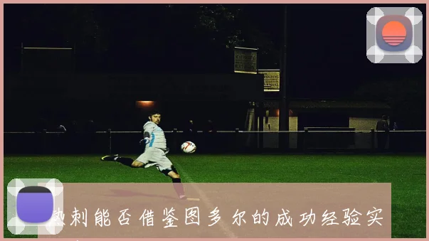 热刺能否借鉴图多尔的成功经验实现赛季反弹提升场均积分