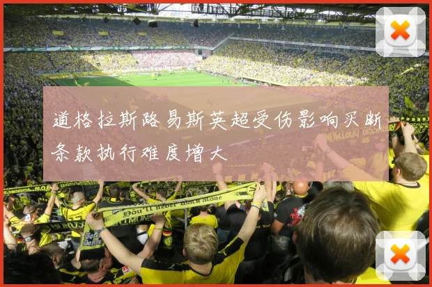 道格拉斯路易斯英超受伤影响买断条款执行难度增大