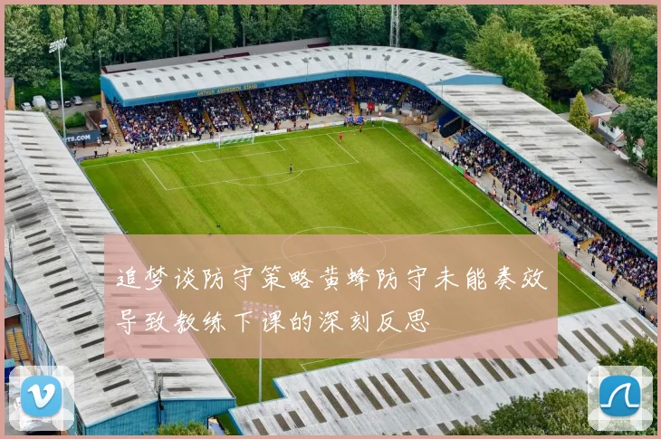 追梦谈防守策略黄蜂防守未能奏效导致教练下课的深刻反思