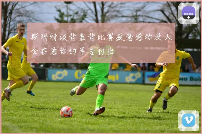 斯玛特谈背靠背比赛疲惫感称没人会在意你的辛苦付出