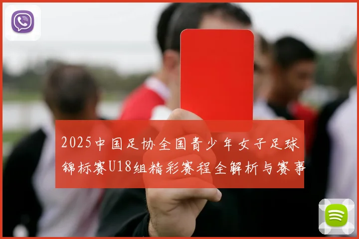 2025中国足协全国青少年女子足球锦标赛U18组精彩赛程全解析与赛事亮点展望