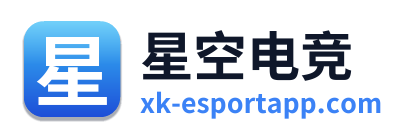 星空电竞